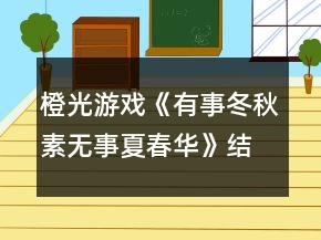 橙光游戲《有事冬秋素?zé)o事夏春華》結(jié)局攻略