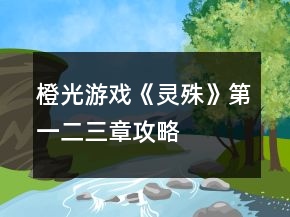 橙光游戲《靈殊》第一、二、三章攻略