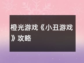 橙光游戲《小丑游戲》攻略