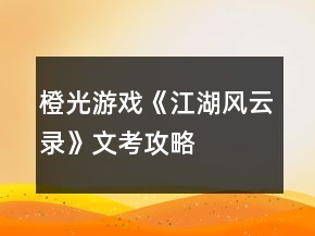 橙光游戲《江湖風(fēng)云錄》文考攻略