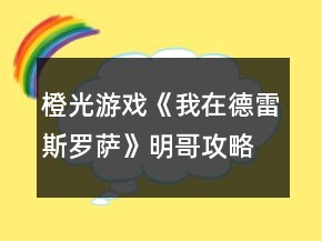 橙光游戲《我在德雷斯羅薩》明哥攻略