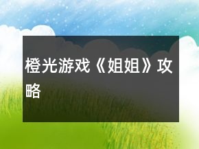 橙光游戲《姐姐》攻略