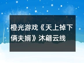 橙光游戲《天上掉下倆夫婿》沐翩云線江湖大嫂攻略