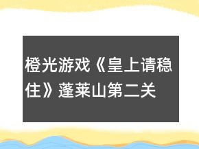 橙光游戲《皇上請(qǐng)穩(wěn)住》蓬萊山第二關(guān)詩(shī)句攻略