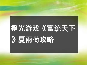 橙光游戲《富統(tǒng)天下》夏雨荷攻略