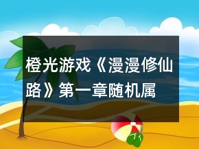 橙光游戲《漫漫修仙路》第一章隨機屬性攻略