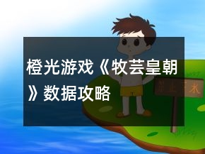 橙光游戲《牧蕓皇朝》數(shù)據(jù)攻略