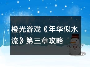 橙光游戲《年華似水流》第三章攻略