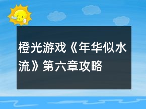 橙光游戲《年華似水流》第六章攻略