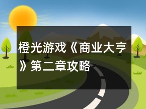 橙光游戲《商業(yè)大亨》第二章攻略