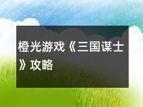 橙光游戲《三國謀士》攻略