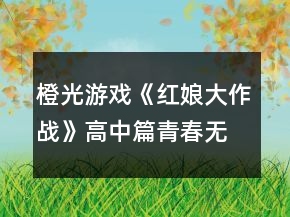 橙光游戲《紅娘大作戰(zhàn)》高中篇：青春無悔攻略