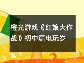 橙光游戲《紅娘大作戰(zhàn)》初中篇：電玩歲月攻略