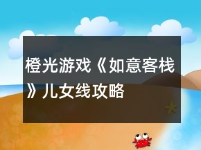 橙光游戲《如意客棧》兒女線攻略