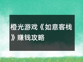 橙光游戲《如意客?！焚嶅X攻略