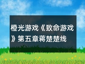 橙光游戲《致命游戲》第五章蔣楚楚線攻略