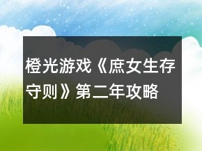 橙光游戲《庶女生存守則》第二年攻略