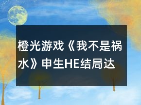 橙光游戲《我不是禍水》申生HE結局達成條件攻略