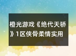 橙光游戲《絕代天驕》1區(qū)俠骨柔情實用攻略