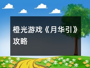 橙光游戲《月華引》攻略