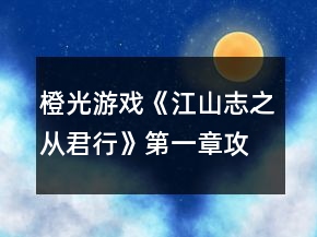 橙光游戲《江山志之從君行》第一章攻略