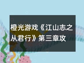 橙光游戲《江山志之從君行》第三章攻略