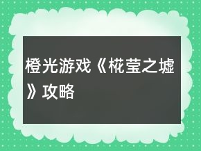橙光游戲《椛瑩之墟》攻略