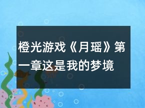 橙光游戲《月瑤》第一章這是我的夢境攻略
