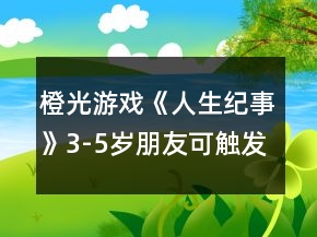 橙光游戲《人生紀事》3-5歲朋友可觸發(fā)事件攻略