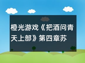 橙光游戲《把酒問青天上部》第四章蘇麟(蕭成書)攻略