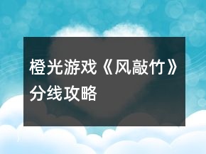橙光游戲《風(fēng)敲竹》分線攻略