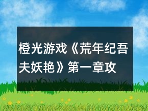 橙光游戲《荒年紀吾夫妖艷》第一章攻略