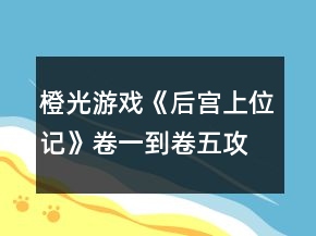 橙光游戲《后宮上位記》卷一到卷五攻略