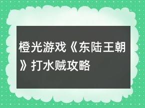 橙光游戲《東陸王朝》打水賊攻略