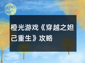 橙光游戲《穿越之妲己重生》攻略