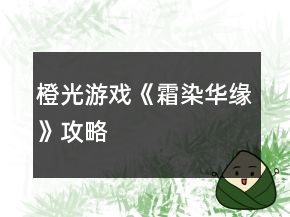 橙光游戲《霜染華緣》攻略