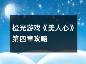 橙光游戲《美人心》第四章攻略