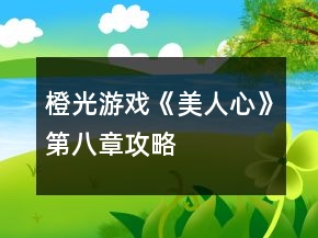 橙光游戲《美人心》第八章攻略