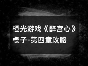 橙光游戲《醉宮心》楔子-第四章攻略