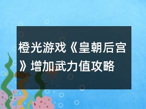 橙光游戲《皇朝后宮》增加武力值攻略