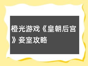 橙光游戲《皇朝后宮》妾室攻略