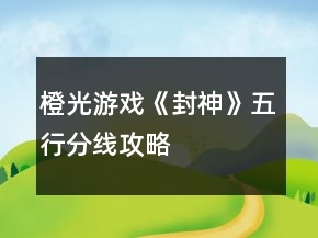 橙光游戲《封神》五行分線攻略