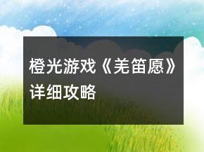 橙光游戲《羌笛愿》詳細攻略