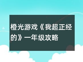 橙光游戲《我超正經(jīng)的》一年級攻略