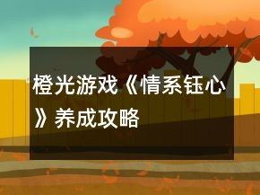 橙光游戲《情系鈺心》養(yǎng)成攻略