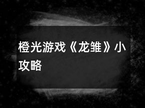 橙光游戲《龍雛》小攻略