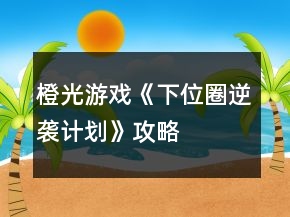 橙光游戲《下位圈逆襲計劃》攻略