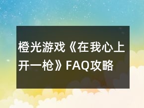 橙光游戲《在我心上開一槍》FAQ攻略