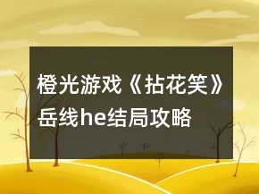 橙光游戲《拈花笑》岳線he結(jié)局攻略