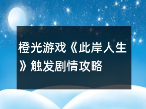 橙光游戲《此岸人生》觸發(fā)劇情攻略